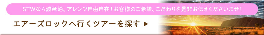 エアーズロックへ行くツアー