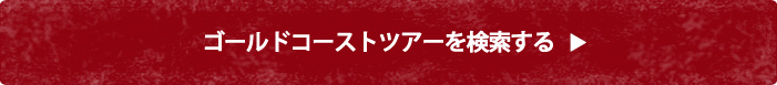 ゴールドコーストツアーを検索する