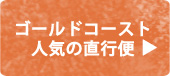 ゴールドコースト人気の直行便