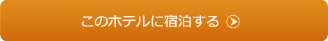 このホテルに宿泊する