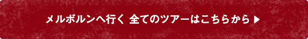 メルボルンへ行く 全てのツアーはこちらから