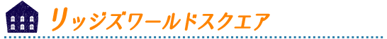 リッジズワールドスクエア