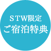 ＳＴＷ限定ご宿泊特典