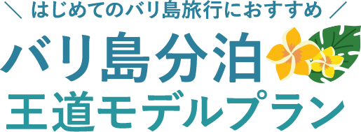 はじめてのバリ島旅行におすすめ バリ島分泊王道モデルプラン