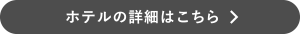 “ホテルの詳細はこちら”