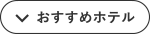 おすすめホテル