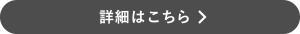 詳細はこちら