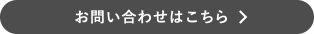 “お問い合わせはこちら”