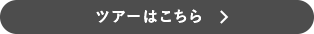 ツアーはこちら