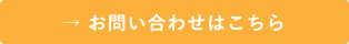 お問い合わせはこちら