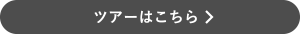 “ツアーはこちら”