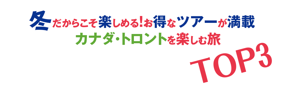 お得に楽しむ冬のカナダ・トロントの旅