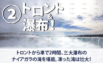 トロントから車で2時間、三大瀑布のナイアガラの滝を堪能