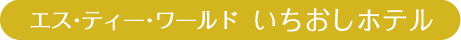 エス･ティー･ワールド　いちおしホテル