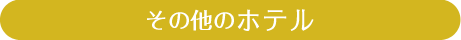 その他のホテル