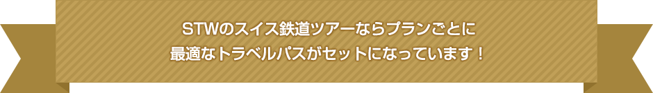 STWのスイス鉄道ツアーならプランごとに最適なトラベルパスがセットになっています！