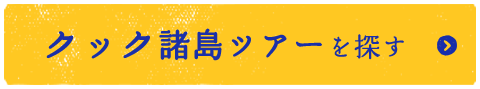 クック諸島のツアーを探す