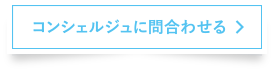 コンシェルジュに問合わせる