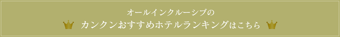 オールインクルーシブのカンクンおすすめホテルランキングはこちら