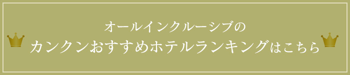 オールインクルーシブのカンクンおすすめホテルランキングはこちら