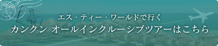 エス・ティー・ワールドで行く カンクン　オールインクルーシブツアーはこちら