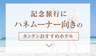 記念旅行に ハネムーナー向きのカンクンおすすめホテル