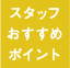 スタッフおすすめポイント