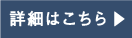 詳細はこちら