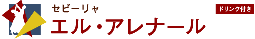 エル・アレナール