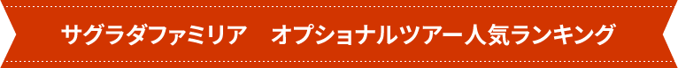 サグラダファミリア　オプショナルツアー人気ランキング