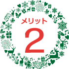 メリット2