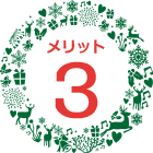 メリット3