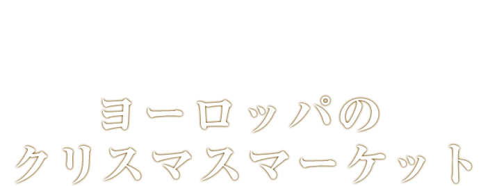 Christmas Market ヨーロッパのクリスマスマーケット