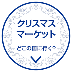 どの国のクリスマスマーケットに行く? 一覧はこちら