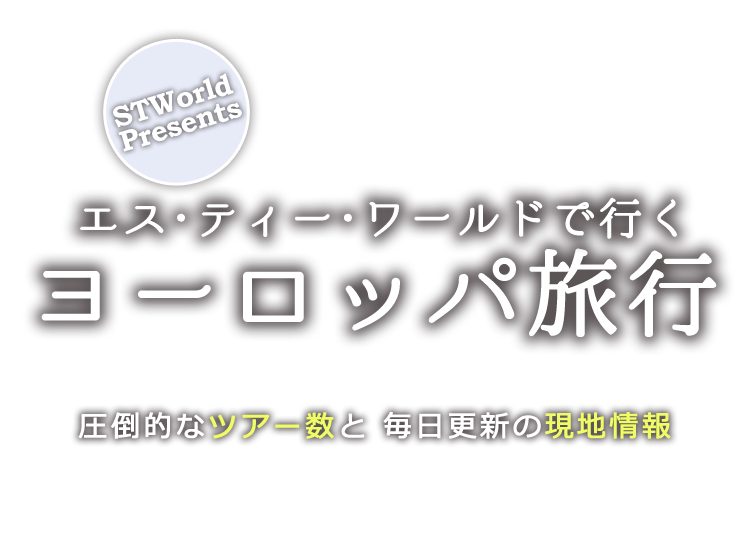 エス・ティー・ワールドで行くヨーロッパ旅行