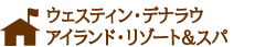 ウェスティン・デナラウ アイランド・リゾート＆スパ