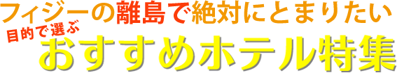 フィジーで絶対にとまりたい おすすめホテル特集