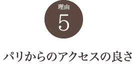 パリからのアクセスの良さ