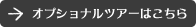 オプショナルツアーはこちら