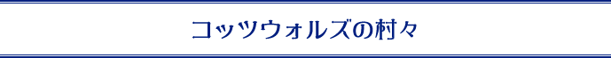 コッツウォルズの村々