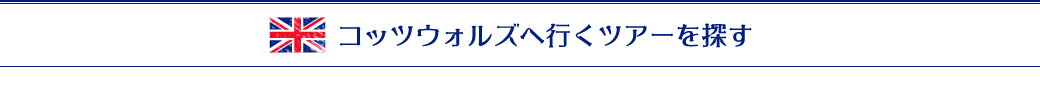 コッツウォルズに行くツアーを探す