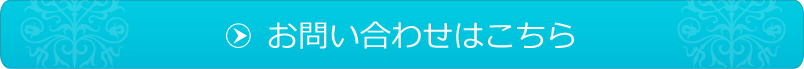 お問い合わせはこちら