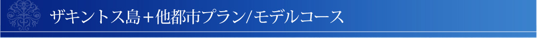 ザキントス島+他都市プラン/モデルコース