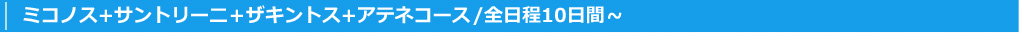 ミコノス+サントリー二+ザキントス+アテネコース/全日程10日間~