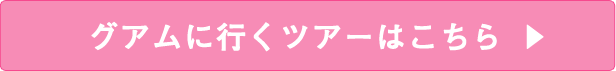 グアムに行くツアーはこちら