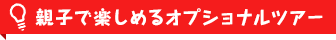 親子で楽しめるオプショナルツアー