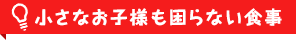 小さなお子様も困らない食事