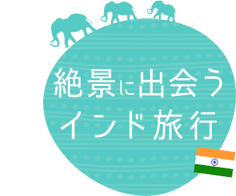 絶景に出会う　インド旅行