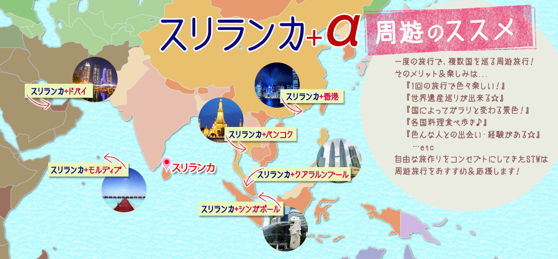 スリランカ+他国周遊ツアー