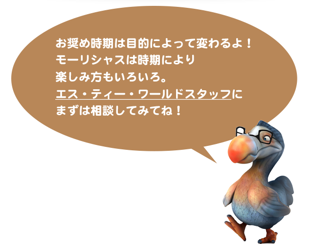 お奨め時期は目的によって変わるよ！モーリシャスは時期により楽しみ方もいろいろ。エス・ティー・ワールドスタッフにまずは相談してみてね！